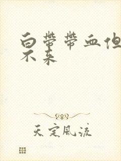 白带带血但姨妈不来