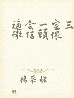 适合一家三口的微信头像