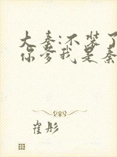 大秦:不装了,你爹我是秦始皇在线阅读