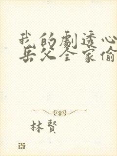 我的剧透心声被岳父全家偷听了短剧