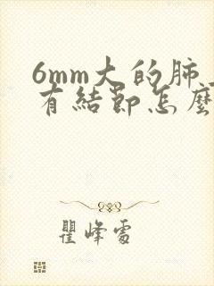 6mm大的肺上有结节怎么办