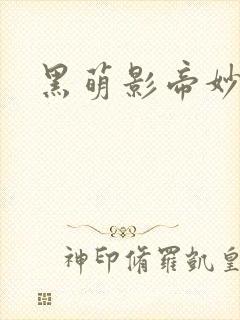 黑萌影帝妙探妻