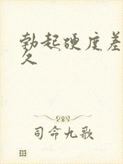 勃起硬度差不持久