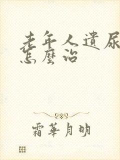 老年人遗尿漏尿怎么治封面