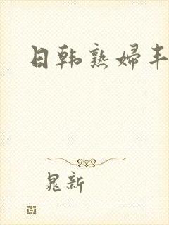 日韩熟妇丰满封面