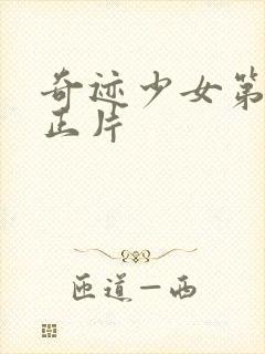 奇迹少女第6季正片