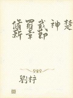 修罗武神楚枫最新章节