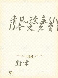 清风徐来(1v1)全文免费阅读笔趣阁