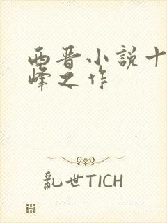 西晋小说十大巅峰之作