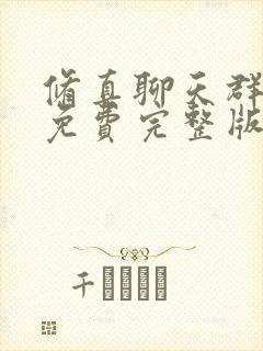 修真聊天群漫画免费完整版