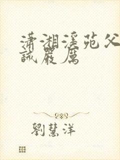 潇湘溪苑父子训诫严厉