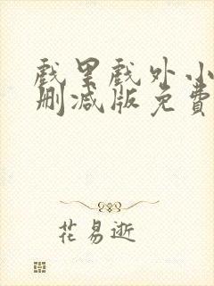 戏里戏外小说无删减版免费阅读