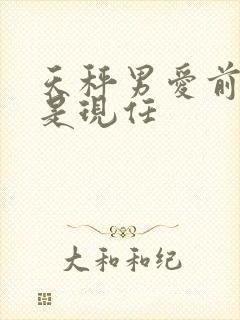 天秤男爱前任还是现任