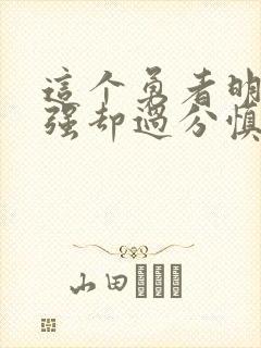 这个勇者明明超强却过分慎重樱花