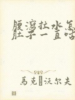 腹泻拉水怎么办肚子一直咕噜封面