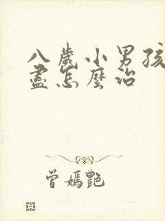 八岁小男孩尿不尽怎么治