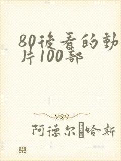 80后看的动画片100部