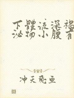 下体流深褐色分泌物小腹有点疼痛封面