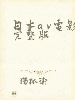 日本a v电影完整版