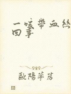 一咳带血丝怎么回事封面