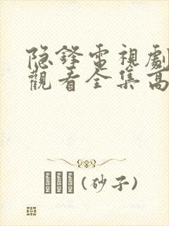 隐锋电视剧免费观看全集高清封面