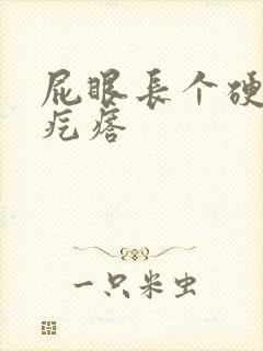 屁眼长个硬硬的疙瘩