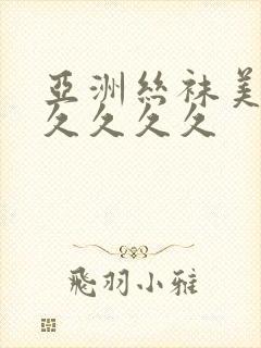 亚洲丝袜美腿久久久久久