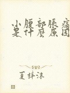 小腹部胀痛尿频是什么原因