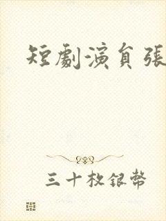 短剧演员张若辰