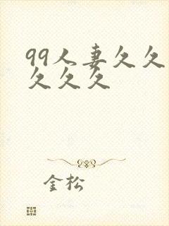 99人妻久久久久久久