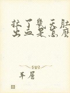 拉了几天肚子拉出血是怎么回事