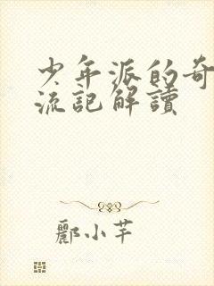 少年派的奇幻漂流记解读