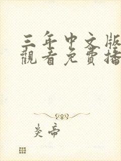 三年中文版在线观看免费播放电视剧