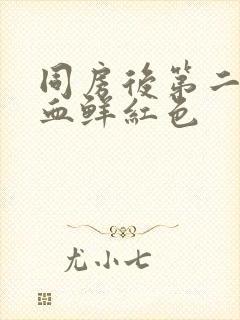 同房后第二天出血鲜红色