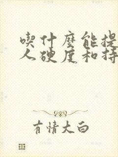 吃什么能提升男人硬度和持久度