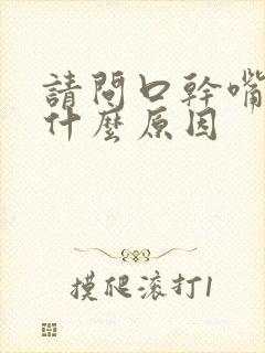 请问口干嘴苦是什么原因封面