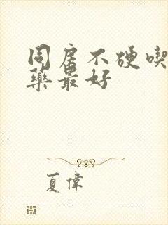 同房不硬吃什么药最好