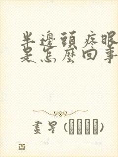 半边头疼眼眶疼是怎么回事