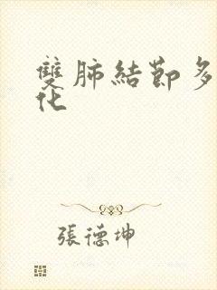 双肺结节多发钙化