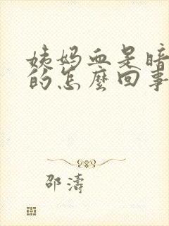 姨妈血是暗红色的怎么回事