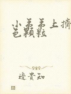 小弟弟上挤出白色颗粒