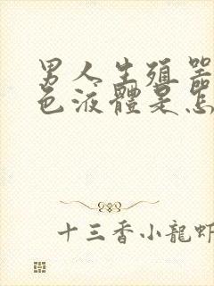 男人生殖器流白色液体是怎么回事