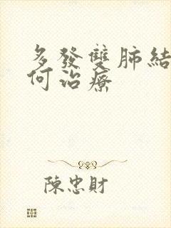 多发双肺结节如何治疗封面