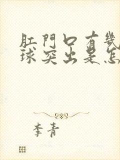 肛门口有几个肉球突出是怎么回事还疼