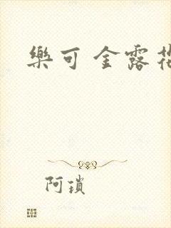 乐可 金露花银