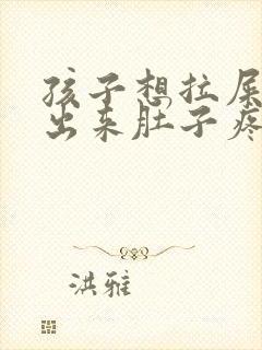 孩子想拉屎拉不出来肚子疼是怎么回事封面