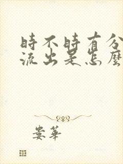 时不时有分泌物流出是怎么回事封面