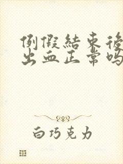 例假结束后同房出血正常吗