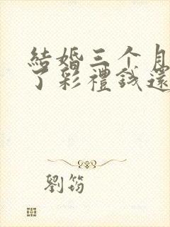 结婚三个月离婚了彩礼钱还退吗