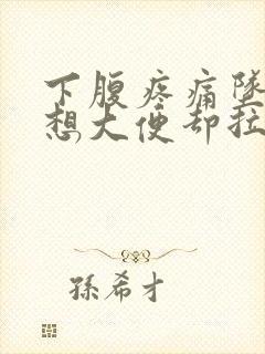 下腹疼痛坠胀总想大便却拉不出来